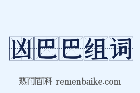 凶巴巴组词是什么意思的图片